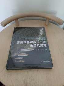 西藏雅鲁藏布江下游鱼类及资源