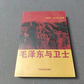 毛泽东与卫士