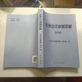 企业会计准则讲解 2008）