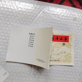 中国成语故事21