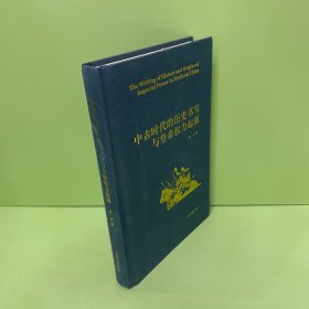 中古时代的历史书写与皇帝权力起源（精）