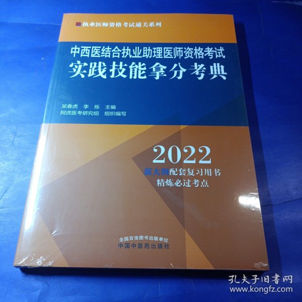 中西医结合执业助理医师资格考试实践技能拿分考典