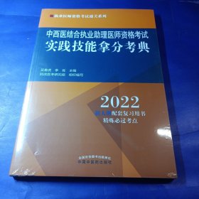 中西医结合执业助理医师资格考试实践技能拿分考典