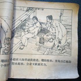 老版连环画 《红珊瑚》（童介眉  绘画；朝花美术出版社 1963年版本）