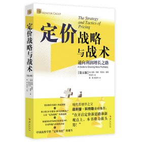 定价战略与战术(通向利润增长之路第5版)(美)汤姆·纳格//约瑟夫·查莱//陈兆丰|责编:陈小...9787508098326