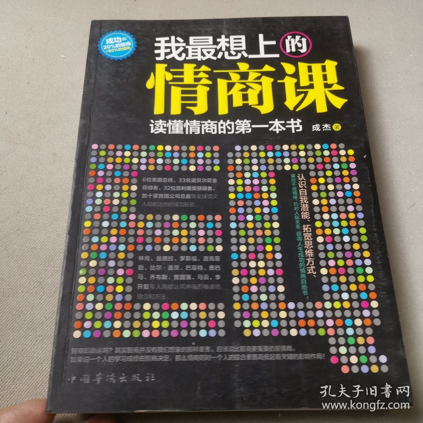 我最想上的情商课：读懂情商的第一本书