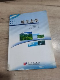 地生态学