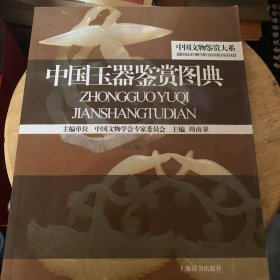 中国玉器鉴赏图典