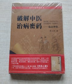 破解中醫(yī)治病密碼：臨證辨象（未拆塑封）