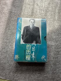 周恩来的历程：一个伟人和他的毕生事业 上下