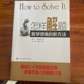 怎样解题：数学思维的新方法