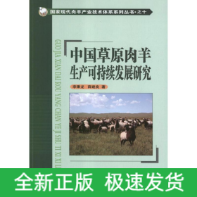 中國草原肉羊生產(chǎn)可持續(xù)發(fā)展研究