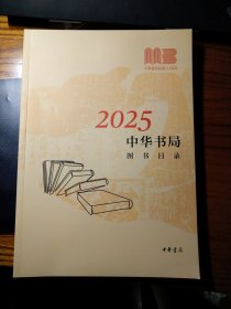 2025年中华书局图书书目