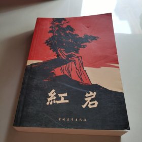 红岩
