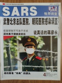 财经杂志2003年5月30日 号外 中国非典型肺炎新闻调查报道 SARS一周调查 32页 少见