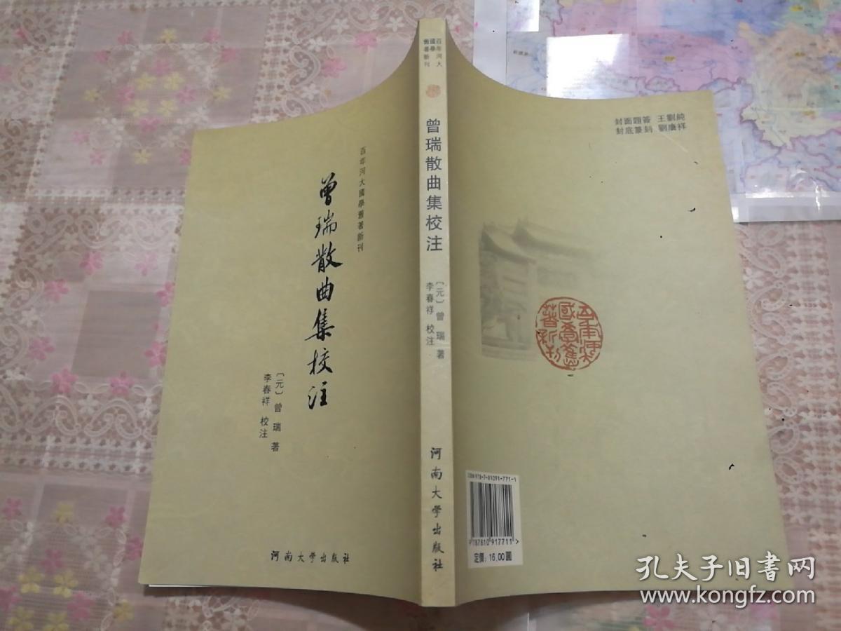 曾瑞散曲集校注