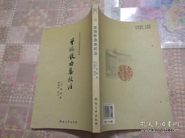 曾瑞散曲集校注