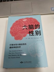 大脑的性别(打破女性大脑迷思的最新神经科学)