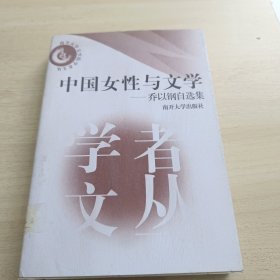 中国女性与文学:乔以钢自选集 (平装)