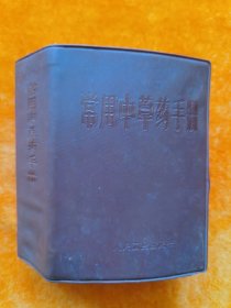 常用中草药手册