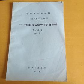 中华人民共和国计量器具检定规程：二三等标准活塞式压力真空计JJG239-81（试行）