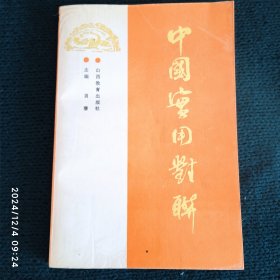 中国实用对联
