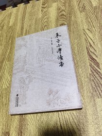 朱子小学读本