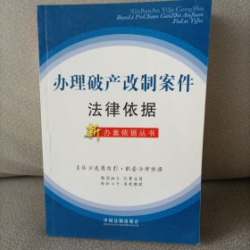 办理破产改制案件法律依据