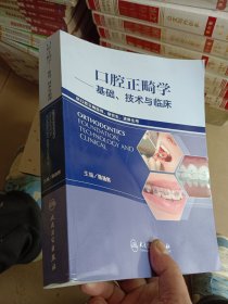 口腔正畸学：基础、技术与临床