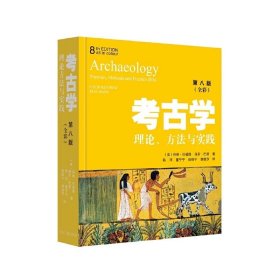 考古学：理论、方法与实践（第8版）