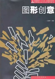 十二五高校艺术设计·图形创意