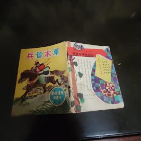 连环画 1961年草木皆兵x