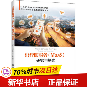 出行即服务（MaaS）研究与探索