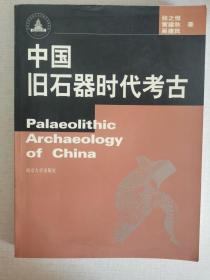 中国旧石器时代考古