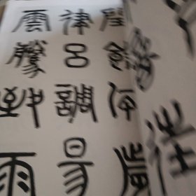 章太炎篆书千字文