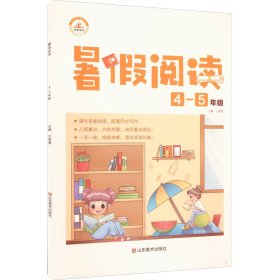 正版 23版·暑假阅读·4-5年级 王靖雯 山东美术出版社
