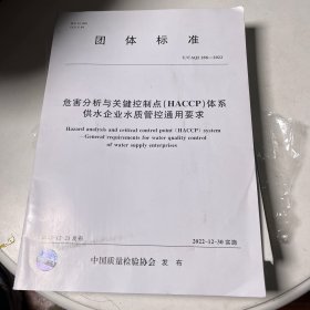 危害分析与关键控制点（HACCP）体系供水企业水质管控通用要求