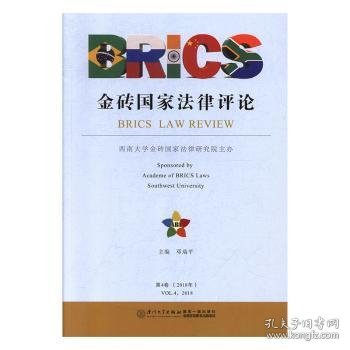金砖国家法律评论（2018年第4卷）