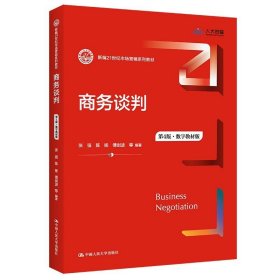 【正版二手】商务谈判第四版数字教材版第4版中国人民大学出版社9787300301662张强