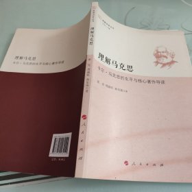 理解马克思——卡尔·马克思的生平与核心著作导读（南慕讲堂丛书）