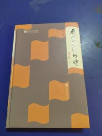 历代编辑列传（上）（漆永祥撰序，戴文葆作）
