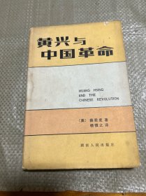 黄兴与中国革命