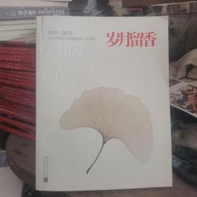 岁月留香 1955一2015纪念中国统计出版社成立60周年