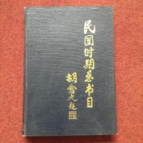 民国时期总书目:1911-1949.农业科学·工业技术·交通运输