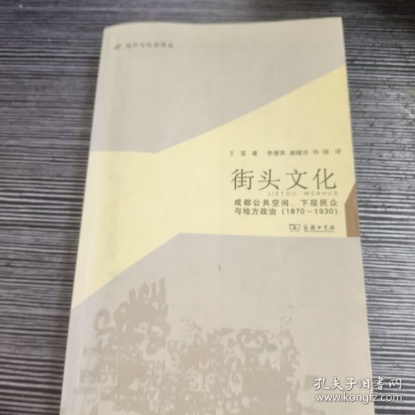 城市与社会译丛·街头文化：成都公共空间、下层民众与地方政治（1870-1930）