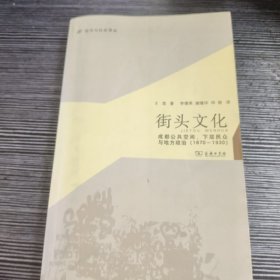 城市与社会译丛·街头文化：成都公共空间、下层民众与地方政治（1870-1930）