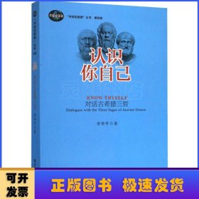 认识你自己:对话古希腊三哲:dialogues with the three sages of ancient greece