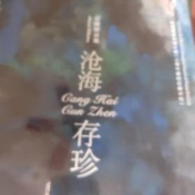 沧海存珍：刘海粟美术馆分馆馆藏精品集