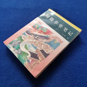 阅微草堂笔记