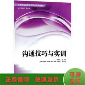 中等职业教育通用能力实践教材：沟通技巧与实训